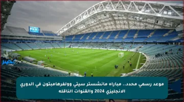 موعد رسمي محدد.. مباراة مانشستر سيتي وولفرهامبتون في الدوري الإنجليزي 2024 والقنوات الناقلة